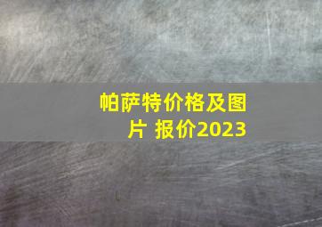 帕萨特价格及图片 报价2023